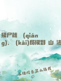 摸尸就變強(qiáng)，開(kāi)局摸到華山劍法