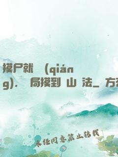 摸尸就變強(qiáng)，開局摸到華山劍法