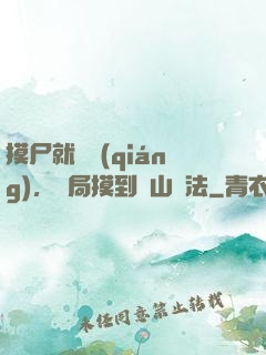 摸尸就變強(qiáng)，開局摸到華山劍法