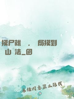 摸尸就變強，開局摸到華山劍法