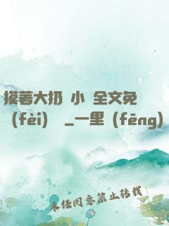摸著大扔頭小說全文免費(fèi)閱讀