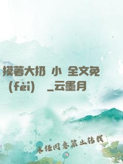 摸著大扔頭小說全文免費(fèi)閱讀