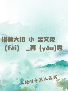 摸著大扔頭小說全文免費(fèi)閱讀