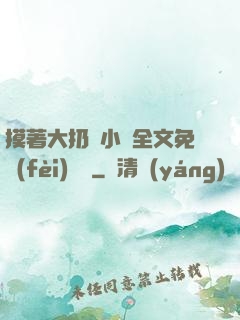 摸著大扔頭小說全文免費(fèi)閱讀
