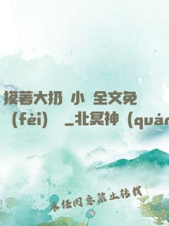 摸著大扔頭小說全文免費(fèi)閱讀