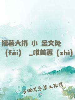 摸著大扔頭小說全文免費(fèi)閱讀
