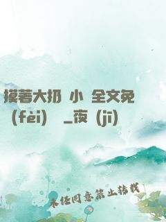 摸著大扔頭小說全文免費(fèi)閱讀