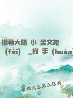 摸著大扔頭小說全文免費(fèi)閱讀