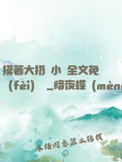 摸著大扔頭小說全文免費(fèi)閱讀