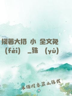 摸著大扔頭小說全文免費(fèi)閱讀