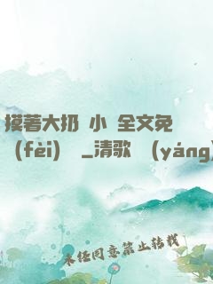 摸著大扔頭小說全文免費(fèi)閱讀