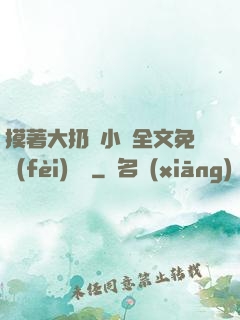 摸著大扔頭小說全文免費(fèi)閱讀