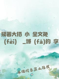 摸著大扔頭小說全文免費(fèi)閱讀