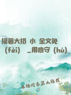 摸著大扔頭小說全文免費(fèi)閱讀