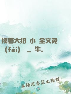 摸著大扔頭小說全文免費(fèi)閱讀