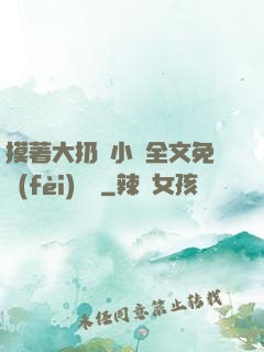 摸著大扔頭小說全文免費(fèi)閱讀