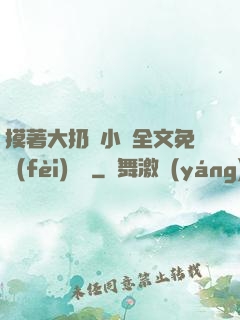 摸著大扔頭小說全文免費(fèi)閱讀