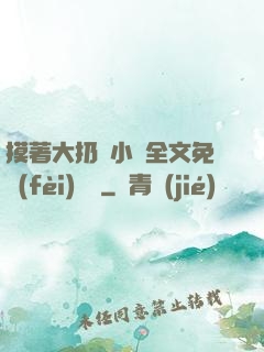 摸著大扔頭小說全文免費(fèi)閱讀