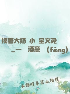 摸著大扔頭小說全文免費閱讀