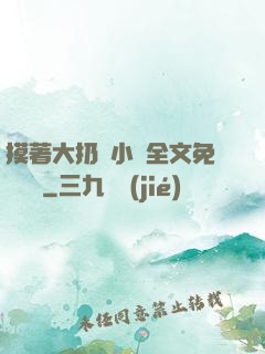 摸著大扔頭小說全文免費閱讀
