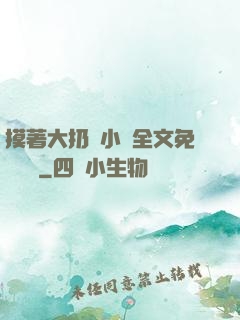 摸著大扔頭小說全文免費閱讀