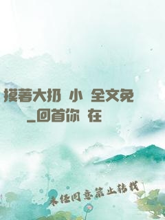 摸著大扔頭小說全文免費閱讀
