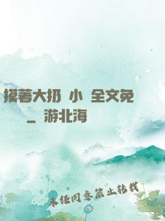 摸著大扔頭小說全文免費閱讀