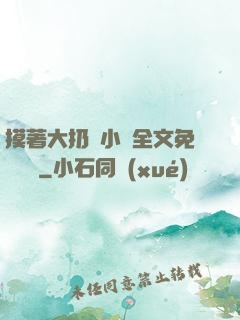摸著大扔頭小說全文免費閱讀