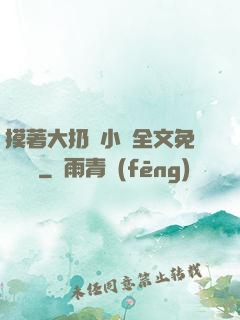 摸著大扔頭小說全文免費閱讀