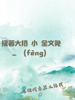 摸著大扔頭小說全文免費閱讀