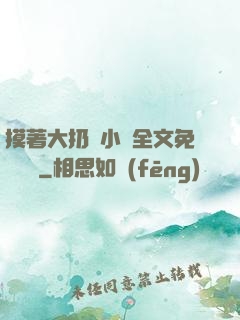摸著大扔頭小說全文免費閱讀