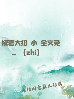 摸著大扔頭小說全文免費閱讀