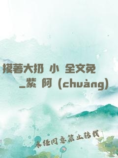摸著大扔頭小說全文免費閱讀
