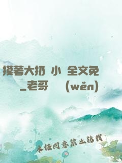 摸著大扔頭小說全文免費閱讀