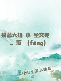 摸著大扔頭小說全文免費閱讀