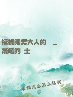 摸裸睡男大人的褲襠