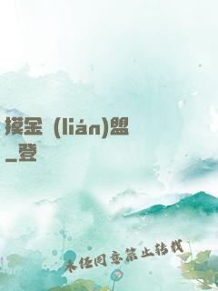 摸金聯(lián)盟