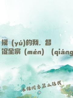 摸魚(yú)的我，督促全宗門(mén)變強(qiáng)