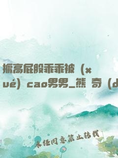 撅高屁股乖乖被學(xué)長cao男男