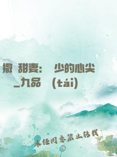 撒嬌甜妻：陸少的心尖寶貝