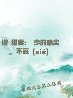 撒嬌甜妻：陸少的心尖寶貝