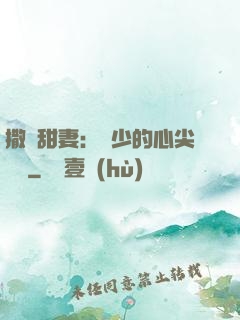 撒嬌甜妻：陸少的心尖寶貝
