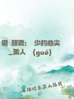 撒嬌甜妻：陸少的心尖寶貝