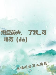 撒旦前夫，饒了我