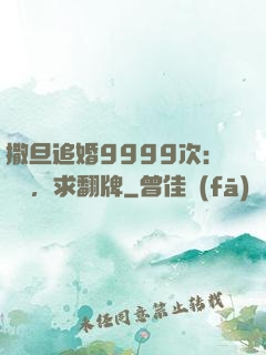 撒旦追婚9999次：寶貝，求翻牌
