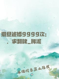 撒旦追婚9999次：寶貝，求翻牌