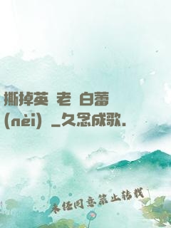 撕掉英語老師白蕾絲內(nèi)褲