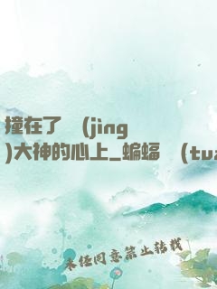撞在了電競(jìng)大神的心上