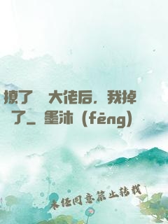 撩了電競大佬后，我掉馬了