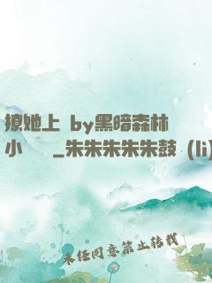 撩她上癮by黑暗森林小說閱讀